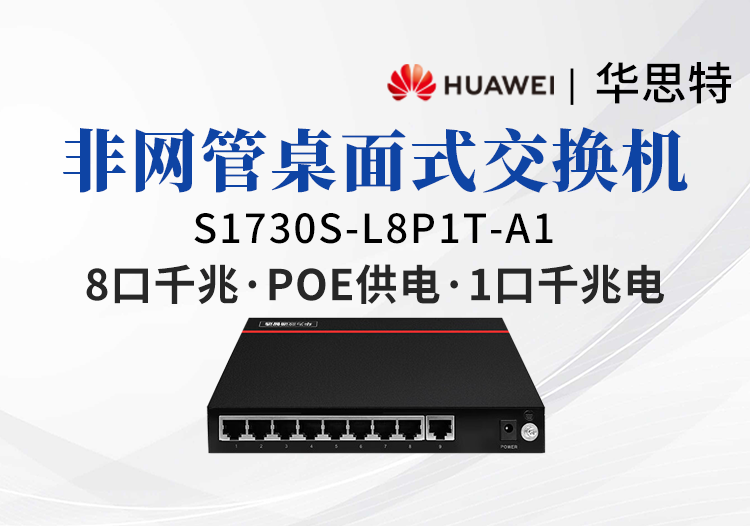 華爲數通智選 S1730S-L8P1T-A1 企業級千兆POE交換機