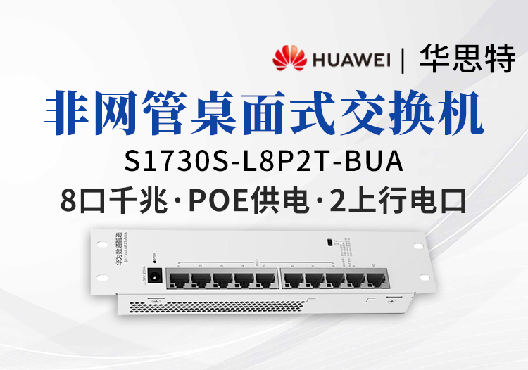 華爲數通智選交換機 S1730S-L8P2T-BUA