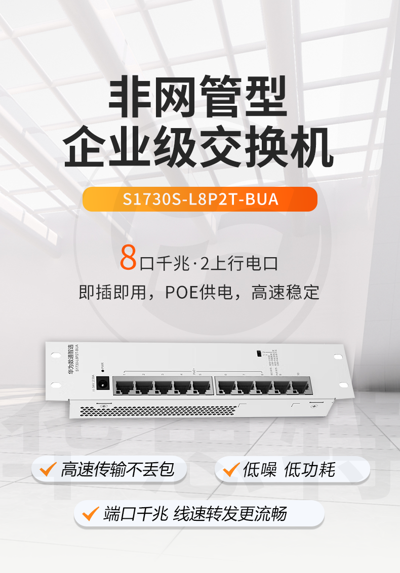 華爲數通智選交換機 S1730S-L8P2T-BUA
