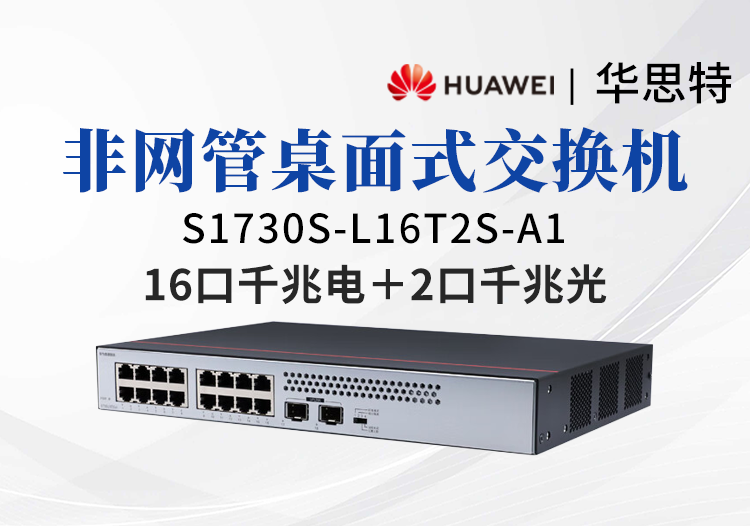 華爲數通智選交換機 S1730S-L16T2S-A1