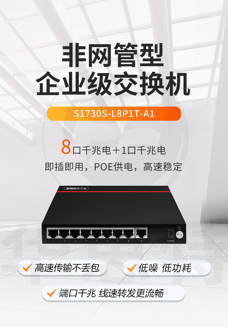 華爲數通智選 S1730S-L8P1T-A1 企業級千兆POE交換機