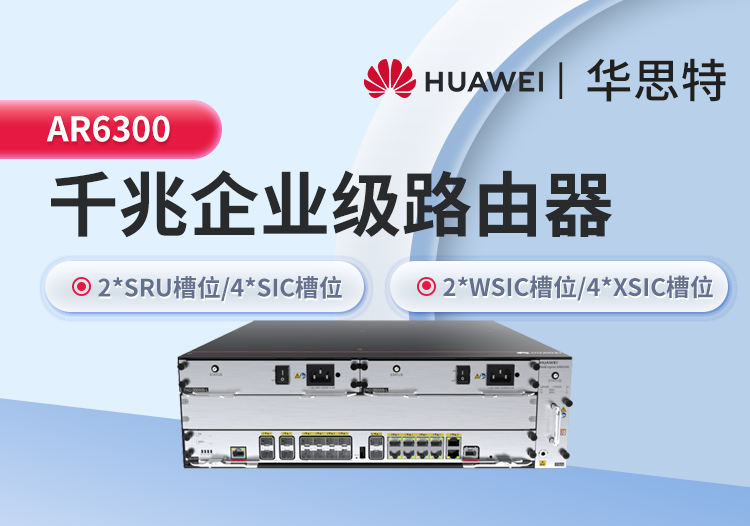 華爲 AR6300 企業路由器