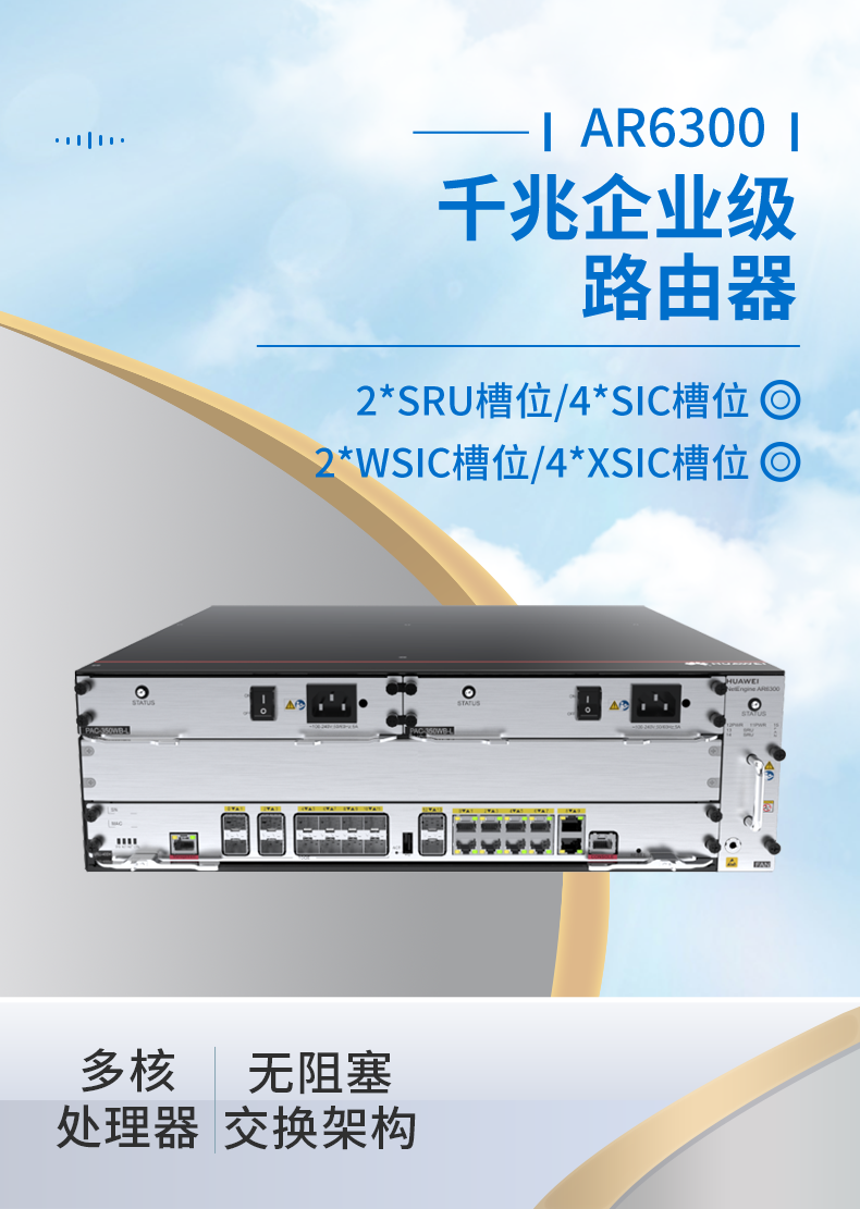 華爲 AR6300 企業路由器
