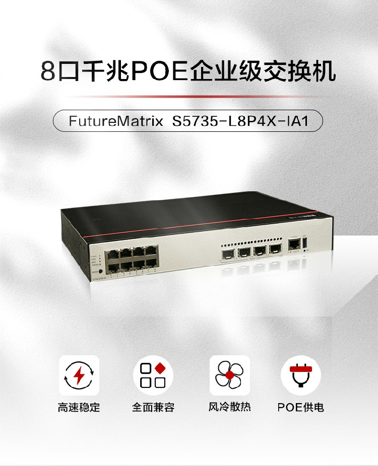 華爲 S5735-L8P4X-IA1 企業級交換機