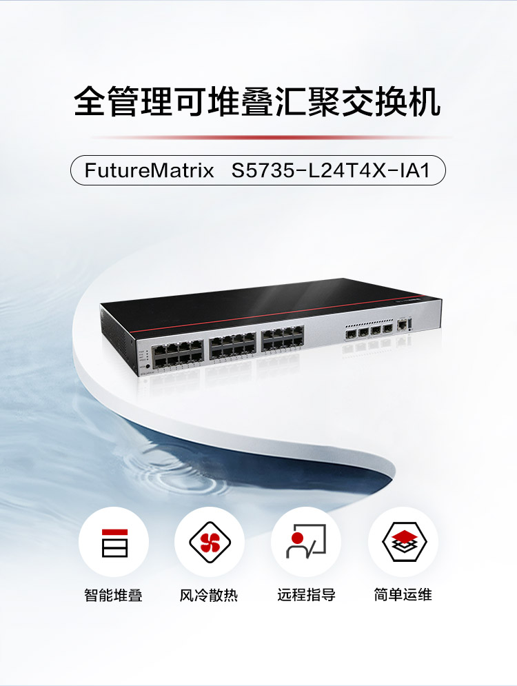 華爲交換機 S5735-L24T4X-IA1