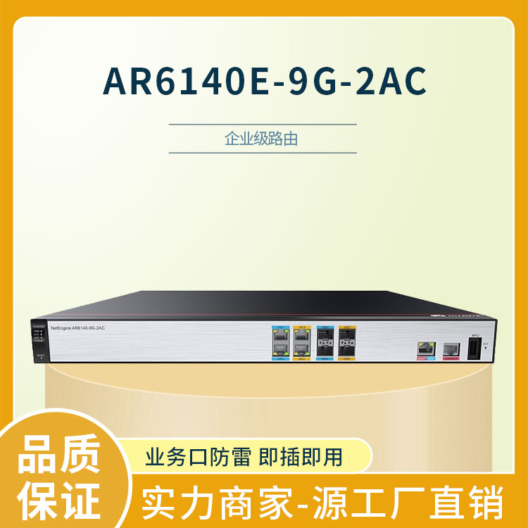 華爲路由器 AR6140E-9G-2AC