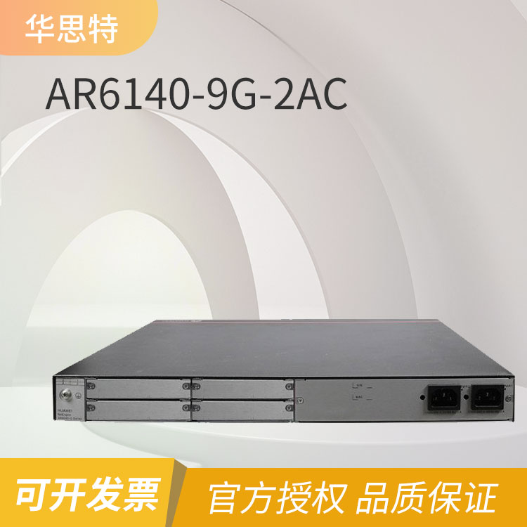 華爲 企業級路由器 AR6140-9G-2AC