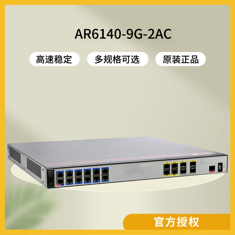 華爲 企業級路由器 AR6140-9G-2AC