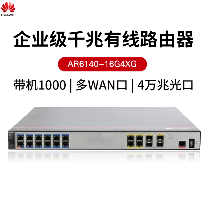 華爲路由器 AR6140-16G4XG