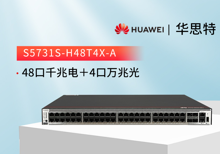 華爲交換機 S5731S-H48T4X-A