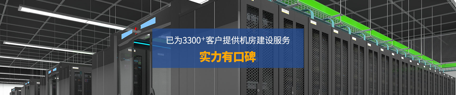 華思特-已爲3300+客戶提供機房建設服務 實力有口皆碑