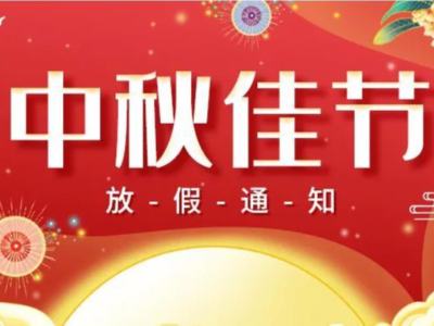 關於2022年華思特中秋節放假、福利通知