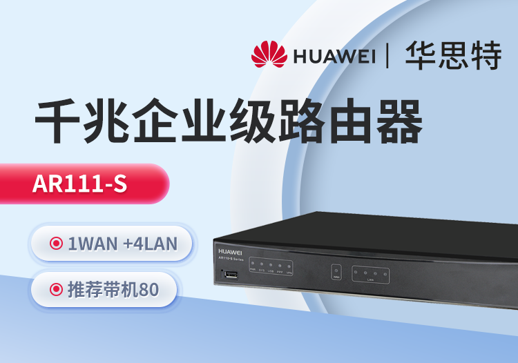 華爲 AR111-S 企業路由器
