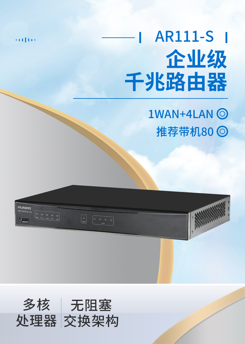華爲 AR111-S 企業路由器
