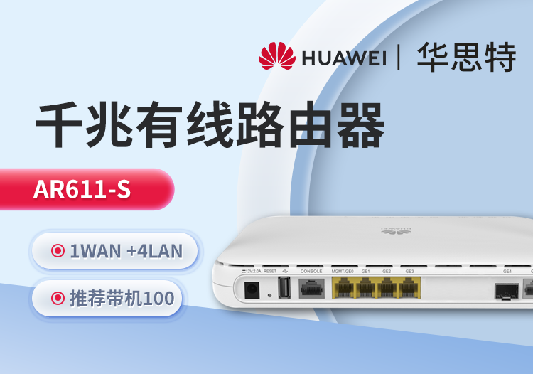 華爲 AR611-S 企業級路由器