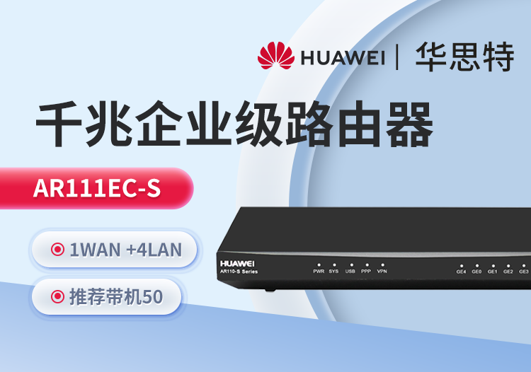 華爲 AR111EC-S 企業級千兆核心路由器