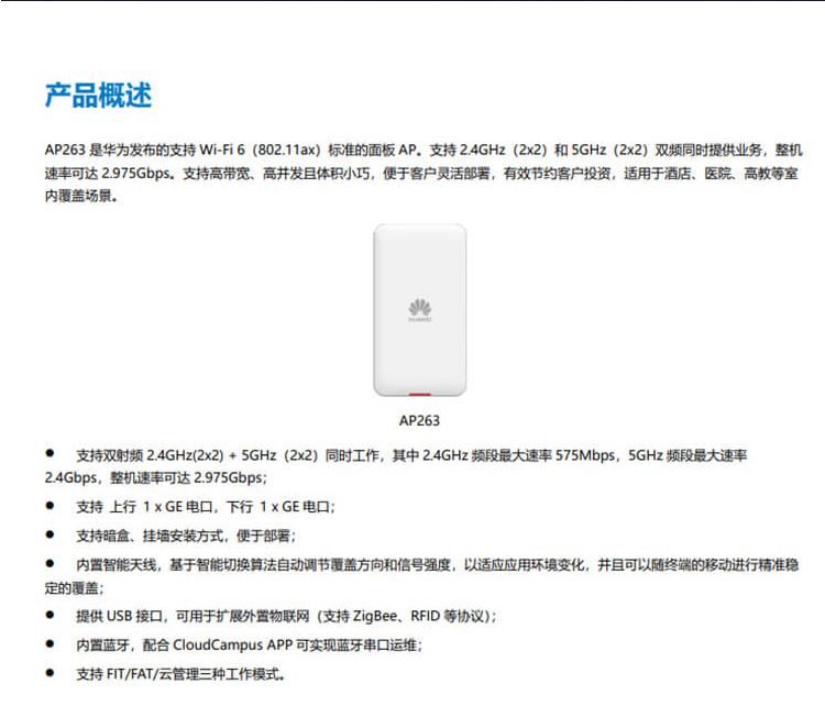 華爲 AP263 企業級無線AP接入點