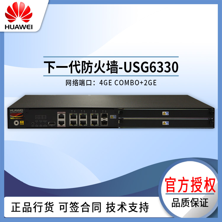 華爲 USG6330 防火牆