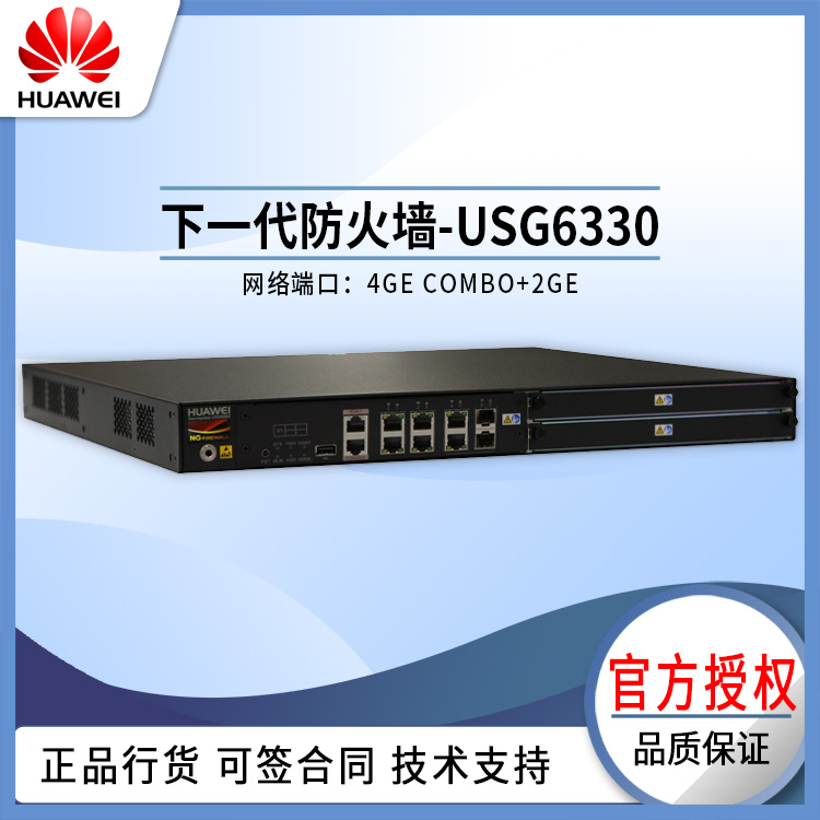 華爲 USG6330 防火牆