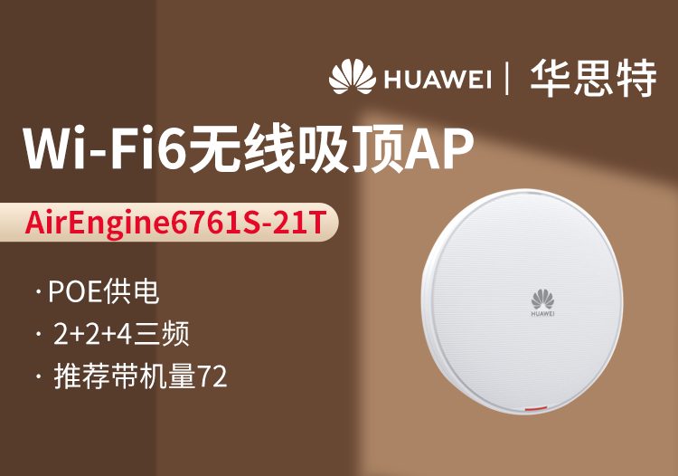 華爲 AirEngine6761S-21T 吸頂AP