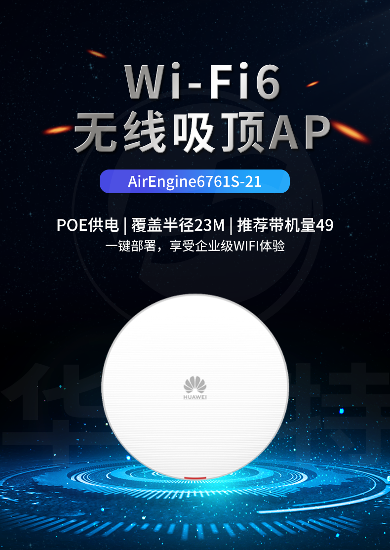 華爲 AirEngine6761S-21 室内放裝型AP
