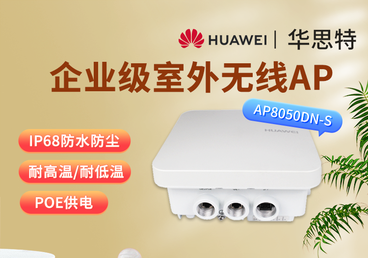 華爲 AP8050DN-S 室外型無線AP