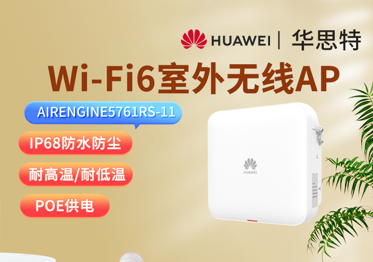 華爲 AirEngine5761RS-11 室外型Wi-Fi6 AP