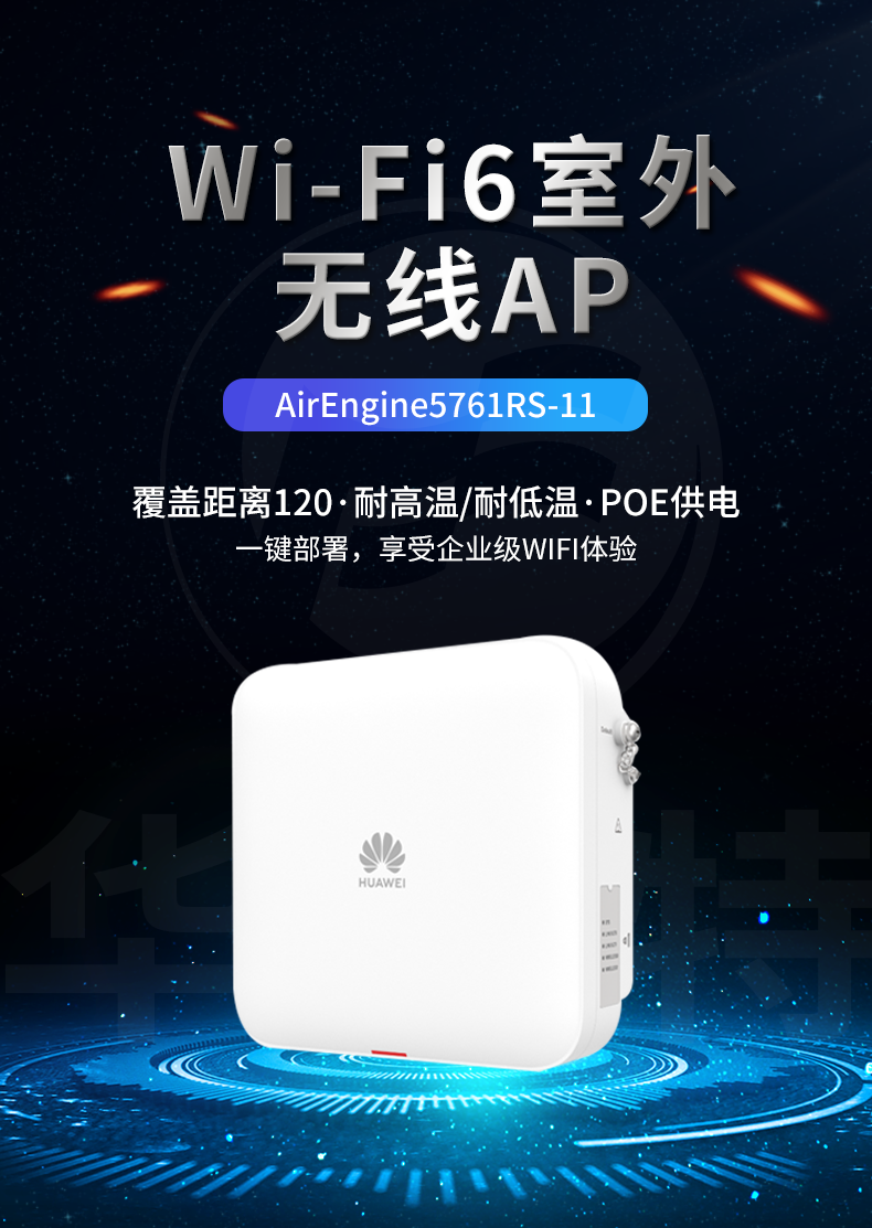 華爲 AirEngine5761RS-11 室外型Wi-Fi6 AP