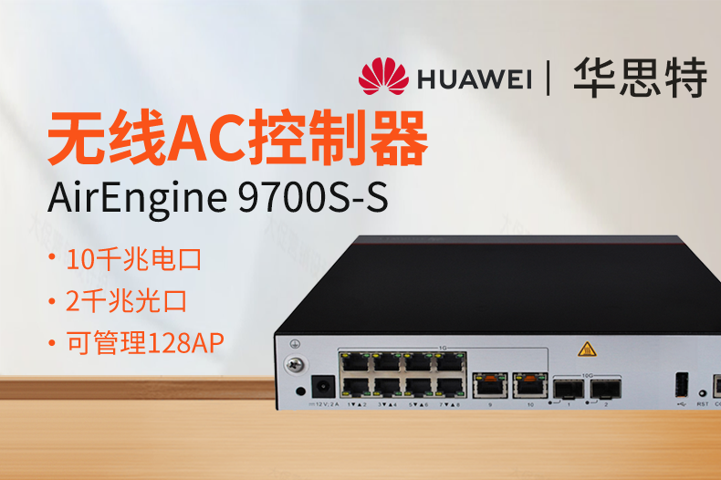 華爲無線AC控制器 AirEngine9700S-S